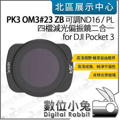 數位小兔【PK3濾鏡 OM3#23 ZB 可調 ND16/PL 四檔 減光偏光鏡】適 DJI Pocket 3 濾鏡