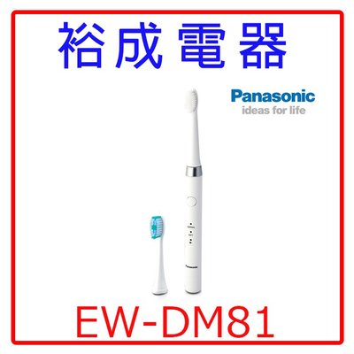 【裕成電器‧來電更優惠】國際牌音波電動牙刷EW-DM81 另售 飛利浦乾式電鬍刀 Glasslock多功能保鮮瓶冷水壺