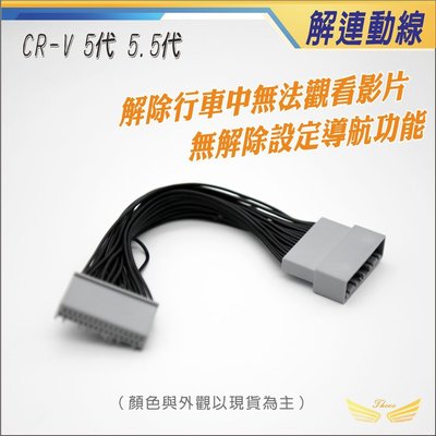 CRV5 CRV5.5 解連動線 (飛耀) 解行車影像線 (無解導航)  解連動 CRV 5 CRV 5.5