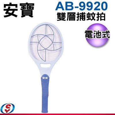 【新莊信源】安寶 雙層補蚊拍 AB-9920