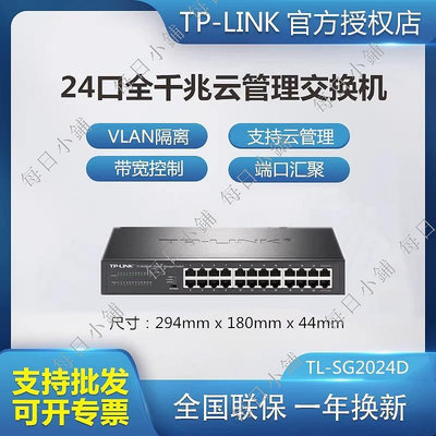 【每日小鋪】TP-LINK TL-SG2024D 24口 全千兆Web網管交換機 VLAN隔離帶寬控制