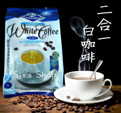 ㊣小六子的店【二合一澤合白咖啡】→ 無糖/阿拉比卡咖啡豆(馬來西亞進口)