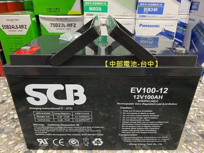 SCB 電池 EV100-12 12V100AH 12v 100安培 蓄電池 電瓶【中部電池-台中】