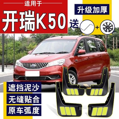 開瑞K50擋泥板15-19款開瑞K50S汽車原廠原裝改裝配件前后輪擋泥皮