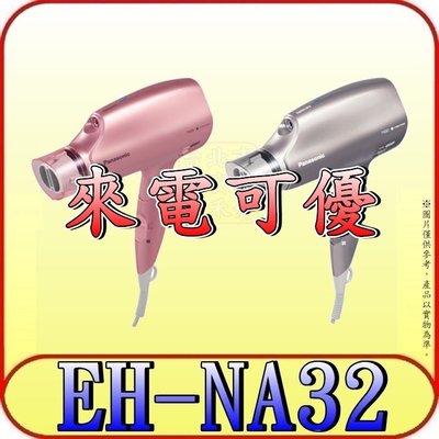 《來電可優》Panasonic 國際 EH-NA32 奈米水離子吹風機【台灣公司貨】另有EH-NA27