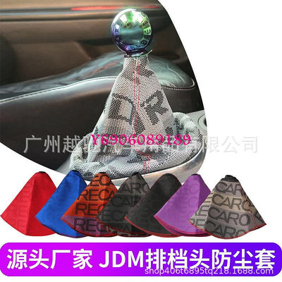 【樂園】汽車改裝排檔桿防塵套 JDM改裝排檔桿保護罩  RECARO排檔頭防塵罩