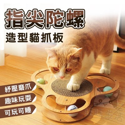 【WangLife】CAT TOY喵玩意-指尖陀螺造型貓抓板 貓磨爪 貓抓板【BY11】