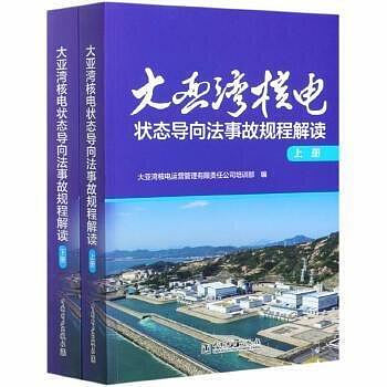 大亞灣核電狀態導向法事故規程解讀 (上下) 9787519850128 大亞灣核電運營管理
