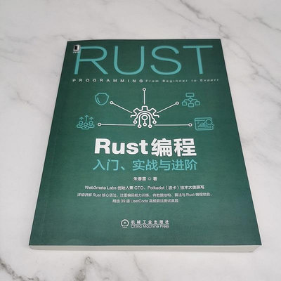 Rust編程：入門 實戰與進階 計算機網絡 程序設計（新） 機械工業出版社 正版書籍