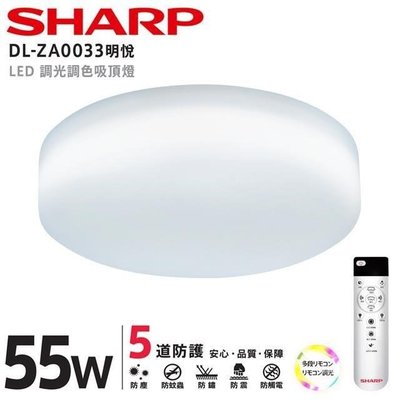 ❤超值價❤SHARP 夏普 55W 高光效 調光 調色 LED 明悅 吸頂燈(適用5.5-7坪) DL-ZA0033