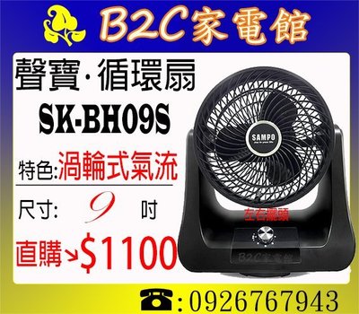 《B2C家電館》【渦輪氣旋～加速冷房更省電↘直購價＄１１００】【聲寶～9吋空氣循環扇】SK-BH09S