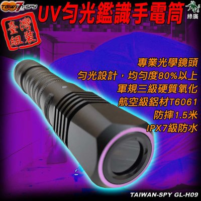 UV勻光鑑識燈 刑偵 檢查 勘查 採證 365nm紫外線手電筒 GL-H09