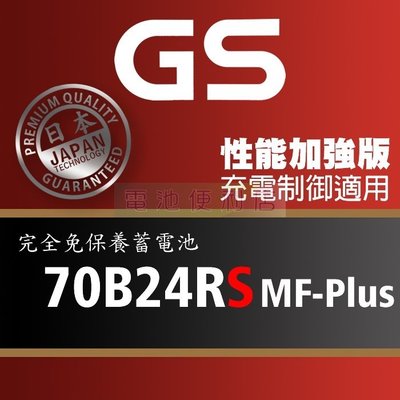 [電池便利店]GS統力 70B24RS MF-Plus 充電制御電池 65B24RS 性能提升