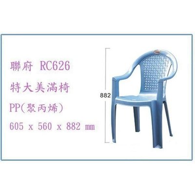 聯府 RC626 RC-626 特大美滿椅 塑膠椅 輕便椅