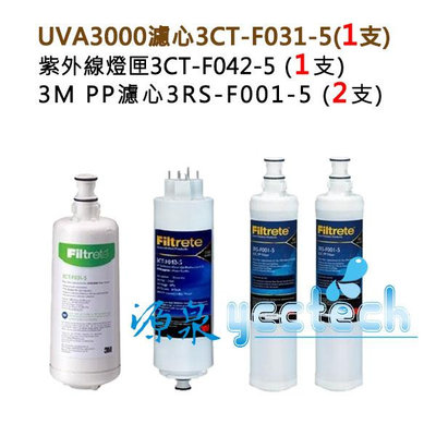 3M UVA3000紫外線淨水器濾心+燈匣 (各一支) + 3M 前置PP濾心(3RS-F001-5) 2支