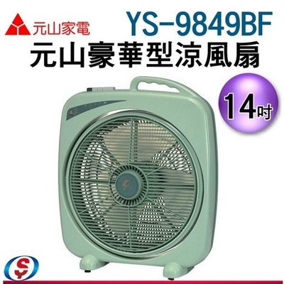 【新莊信源】 14吋【元山 豪華型高級涼風扇 箱扇】 YS-9849BF / YS9849BF