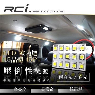 RC HID 超薄15晶片型 LED 室內燈 適用 HONDA CIVIC FIT ACCORD CRV DC5 FD2 GE8