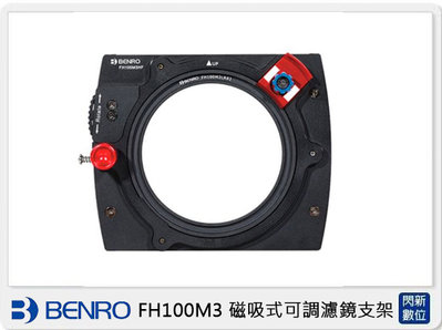 ☆閃新☆BENRO百諾 FH100M3 磁吸式可調濾鏡支架 (公司貨)