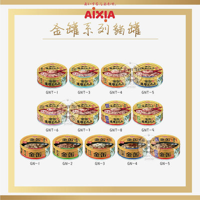 【AIXIA愛喜雅】金罐 金罐濃厚 70g 貓罐 貓罐頭 貓咪罐頭 貓咪副食罐 貓副食罐 副食罐 寵物罐頭 貓咪 貓