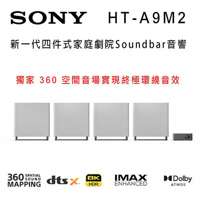 【澄名影音展場】索尼 SONY HT-A9M2 360度空間音效Soundbar 環繞家庭劇院音響 公司貨