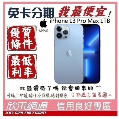 APPLE iPhone 13 Pro Max (i13) 天峰藍色 藍 1TB 學生分期 無卡分期 免卡分期 我最便宜