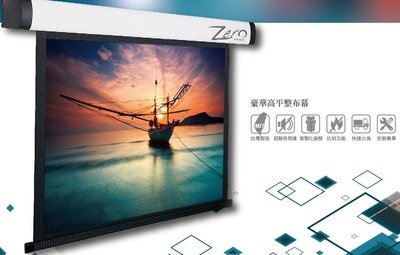 『投影機、布幕專賣店』來電議價→ZERO全系列投影機布幕ZBE-V150 150吋(4:3)豪華型電動布幕 另有其他尺吋
