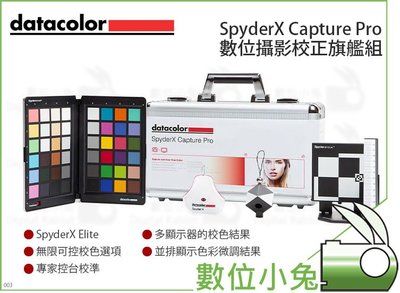 數位小兔【Datacolor 數位攝影校正旗艦組 SpyderX Capture Pro SXCAP100】校色器公司貨