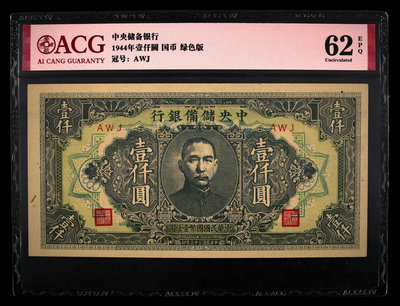 民國33年紙幣 中央儲備銀行1944年 國幣 壹仟圓，愛藏評