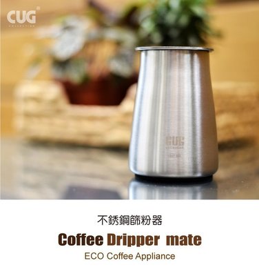 【玩咖啡】新上市CUG手工咖啡沖煮神器304不鏽鋼咖啡篩粉器 咖啡細粉過濾器 接粉器 聞香杯