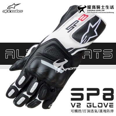 預購 Alpinestars手套｜SP-8 V2 gloves 黑白 SP8 打洞 長手套 防摔 A星 耀瑪騎士安全帽