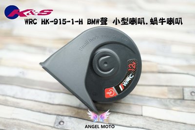 ANGEL K&amp;S 喇叭WRC HK-915-1-H BMW聲 小型喇叭.蝸牛喇叭.機車喇叭