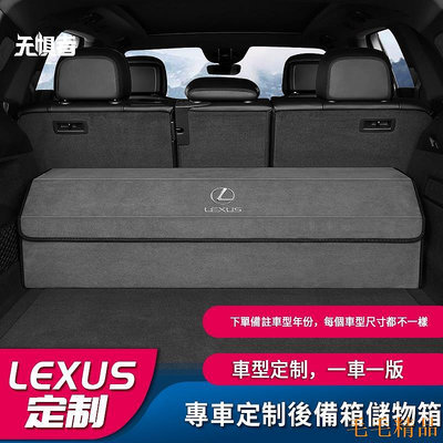 毛毛精品Lexus 凌志雷克薩斯ES300/NX/RX/LS/LX/UX後備箱收納箱汽車用收納盒置物摺疊下單備註車型跟年份