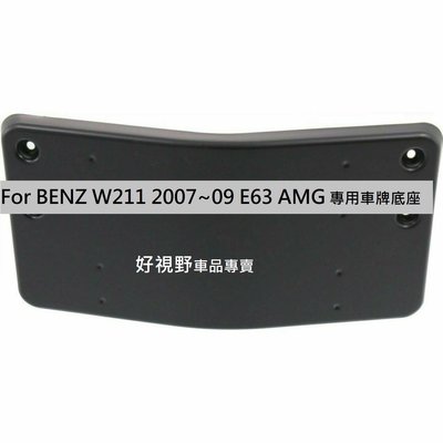 BENZ W211 E63 AMG 2007~09 E63 AMG 專用 前車牌底座 車牌座 大牌底座 車牌框 鎖車牌