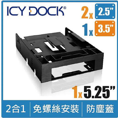 ICY DOCK MB343SP 3.5吋+雙2.5吋裝置槽轉5.25吋轉接套件