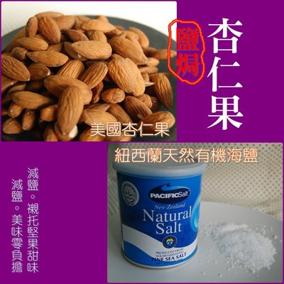【自然甜堅果】海鹽杏仁果，特級美國Nonpareil 品種，口味香甜紐，好吃提味，600g/330元