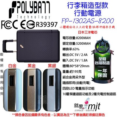 台灣製 POLYBATT 三星 華為 OPPO ASUS 2.4A 單孔 8200MAH FP1302 行動電源