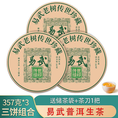 2021年云南易武普洱茶生茶茶餅七子餅茶葉古樹生普茶3餅