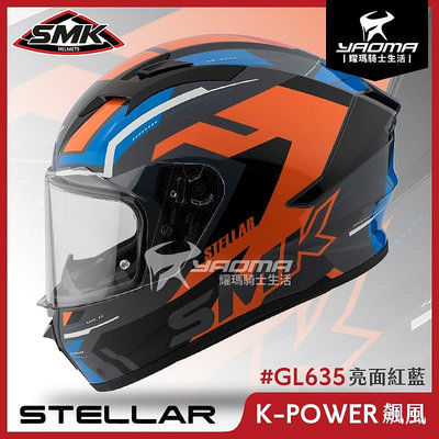 SMK STELLAR K-POWER 飆風 紅藍 亮面 GL635 雙D扣 藍牙耳機槽 全罩 安全帽 耀瑪騎士機車部品 耀瑪騎士機車部品 耀瑪騎士機車部品