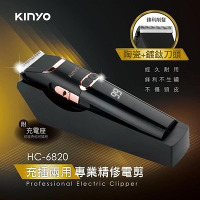(TOP 3C家電)KINYO 充插兩用專業精修 電動理髮器 剪髮器 HC-6820 鋰電/快充/長效 陶瓷+鍍鈦刀頭