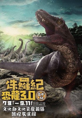 台中 恐龍【侏羅紀 X 恐龍3.0】280元 恐龍展