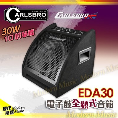 【現代樂器】現貨免運！英國CARLSBRO EDA30 30瓦 電子鼓音箱 10吋喇叭單體 30W 全頻率 EDA-30