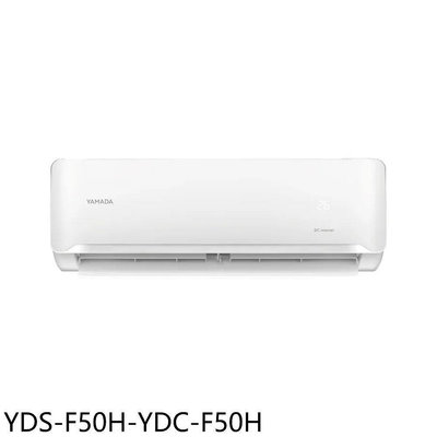 《可議價》YAMADA山田【YDS-F50H-YDC-F50H】變頻冷暖分離式冷氣8坪(含標準安裝)
