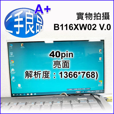 【二手良品-011】保固3個月 11.6吋A+液晶螢幕面板~B116XW02 V.0 (原acer 1830T卸下)