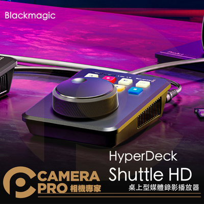 ◎相機專家◎ Blackmagic HyperDeck Shuttle HD 桌上型媒體錄影播放器 控制台 提詞 公司貨