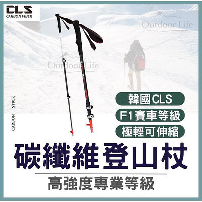 灣】登山杖 登山 碳纖維登山杖 全碳纖維2色可伸縮  CLS 戶外