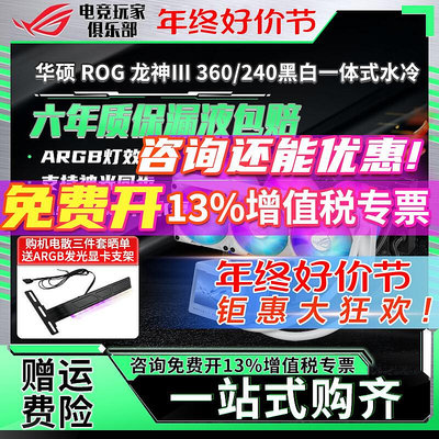 [全新正品]ROG玩家國度龍神三代360ARGB 臺式機電腦cpu水冷散熱器
