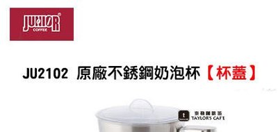 【TDTC 咖啡館】JUNIOR JU2102 電動奶泡器 / 奶泡機 原廠零件 - 杯蓋
