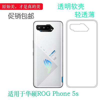 適用華碩ROG Phone5s手機套ASUS ROG游戲手機5S硅膠5G/ZS676KS透明軟殼