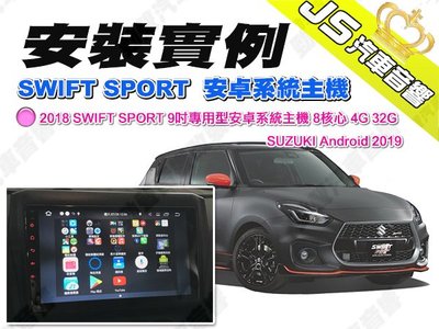 勁聲安卓八核心 安裝實例 2018 SWIFT SPORT 9吋專用型安卓系統主機 8核心 4G 32G SUZUKI