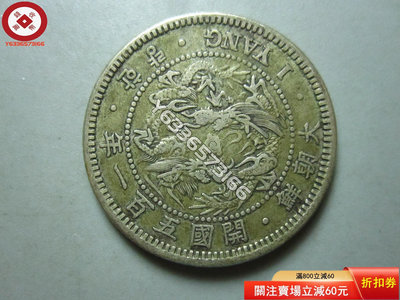 傳世美品--大朝鮮開國五百一年一兩 古幣 收藏幣 評級幣【錢幣收藏】20593